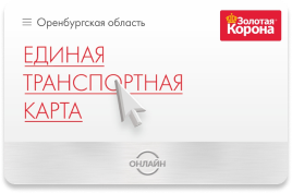 Единая транспортная карта